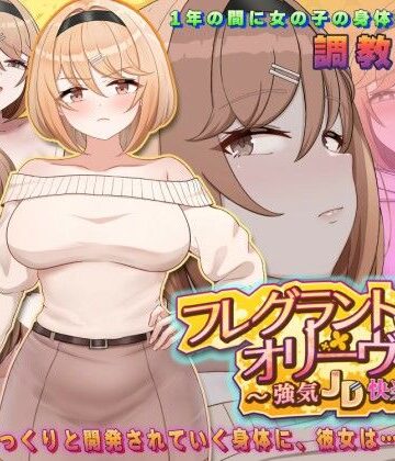 【エロ漫画raw】フレグラントオリーブ〜強気JD快楽堕ち〜【d_776898】