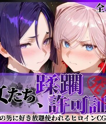 【エロ漫画raw】その女たち、蹂躙許可証発行済み -街の男たちに好き放題使われるヒロインCG集- 宮●武蔵＆源●光編【d_777120】
