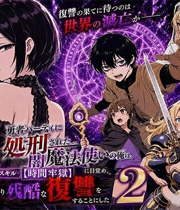【エロ漫画raw】勇者パーティに処刑された闇魔法使いの俺は、EXスキル【時間牢獄】に目覚め、殺すより残酷な復讐をすることにした2【d_777580】