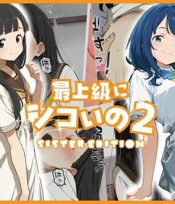 【エロ漫画raw】最上級にシコいの2-sister edition-【d_778069】