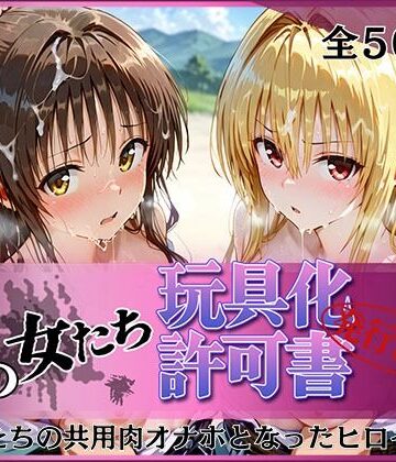 【エロ漫画raw】その女たち、玩具化許可証発行済み -街の男たちの共用肉オナホとなったヒロインたち- 美〇＆金色〇闇編【d_778354】