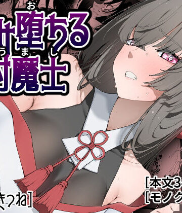 【エロ漫画raw】孕み堕ちる封魔士【d_778381】
