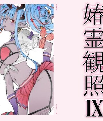 【エロ漫画raw】春霊観照9【d_778617】