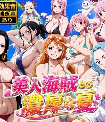 【エロ漫画raw】美人海賊との濃厚な夏【d_778646】