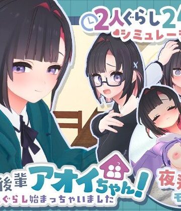 【エロ漫画raw】できる後輩アオイちゃん！〜二人ぐらし始まっちゃいました〜【d_778732】