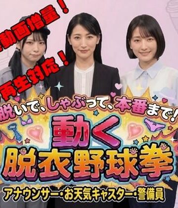 【エロ漫画raw】脱いで、しゃぶって、本番まで！ 動く脱衣野球拳 vol.3 〜アナウンサー・お天気キャスター・警備員編〜【d_778945】
