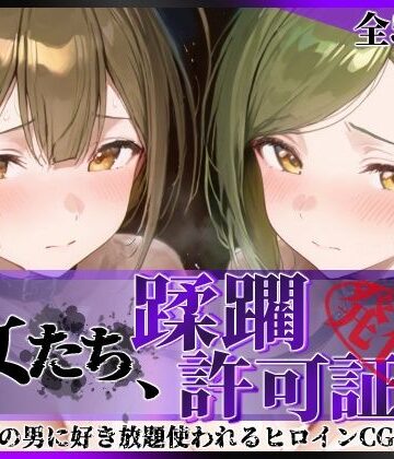 【エロ漫画raw】その女たち、蹂躙許可証発行済み -街の男たちに好き放題使われるヒロインCG集- 桑山●雪＆七●はづき編【d_779068】