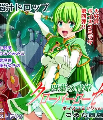【エロ漫画raw】四葉の戦姫クローバーローゼ第四話ボイスコミック【d_779422】