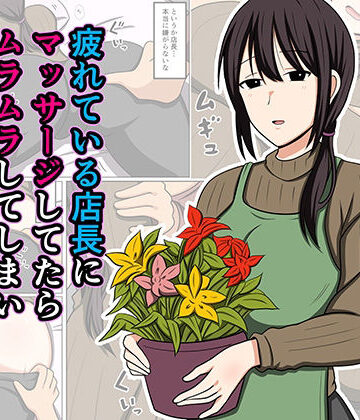 【エロ漫画raw】疲れている店長にマッサージしてたらムラムラしてしまい我慢出来なかった。【d_779931】