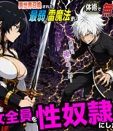 【エロ漫画raw】異世界召喚された最弱の雷魔法使い、体術で無双しまくり国へ復讐し、女全員を性奴●にした話2【d_780175】