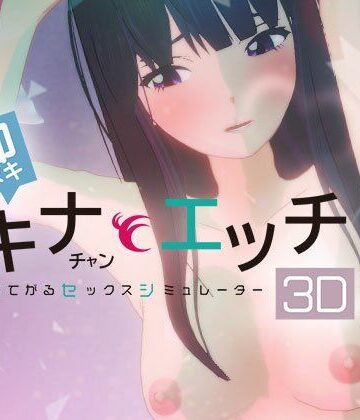 【エロ漫画raw】即ヌキ タキナちゃんとエッチ -おてがるセックスシミュレータ3D-【d_780184】