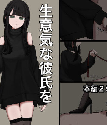 【エロ漫画raw】生意気な彼氏をマゾに堕とす話【d_780283】