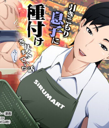 【エロ漫画raw】スーパーで元気に働く母親が引きこもり息子に種付けされまくっていた話【d_780388】