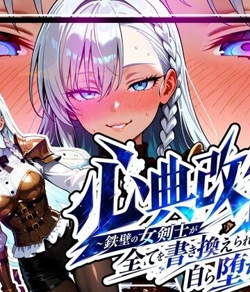 【エロ漫画raw】心典改竄 〜鉄壁の女剣士が全てを書き換えられ、自ら堕ちるまで〜【d_781201】
