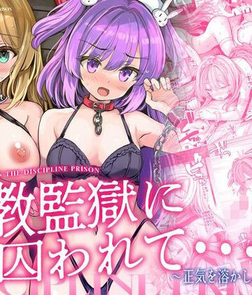 【エロ漫画raw】調教監獄に囚われて…正気を溶かし、従属堕ち【d_781253】