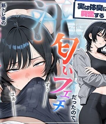 【エロ漫画raw】俺を嫌ってると思ってた美人トレーナーが実は体臭に興奮する汗匂いフェチだったので、筋トレ後の蒸れチンコでチン嗅ぎセックスしてあげた話【d_781294】