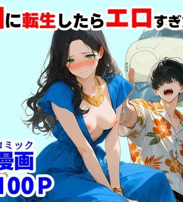 【エロ漫画raw】『処女捨て島』昭和に俺が転生したらエロすぎた史実【d_781563】