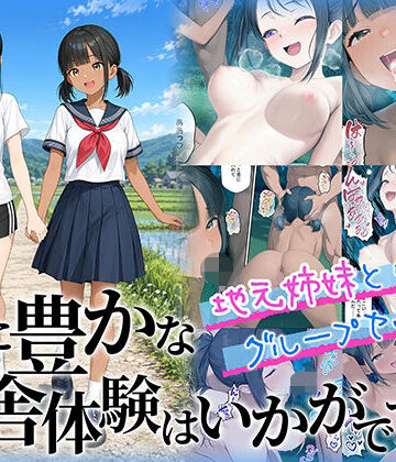 【エロ漫画raw】性に豊かな田舎体験はいかがですか？〜地元姉妹と5人でグループセックス〜【d_781972】