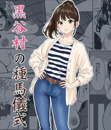 【エロ漫画raw】黒谷村の種馬儀式【d_782094】