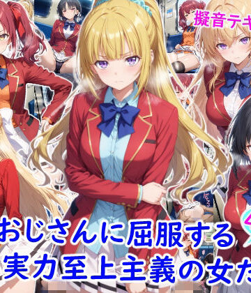 【エロ漫画raw】痴●おじさんに屈服する実力至上主義の女たち【d_782096】