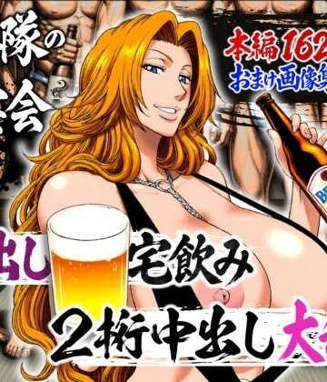 【エロ漫画raw】十番隊の汁宴会 〜2桁中出し大乱交〜【d_782238】