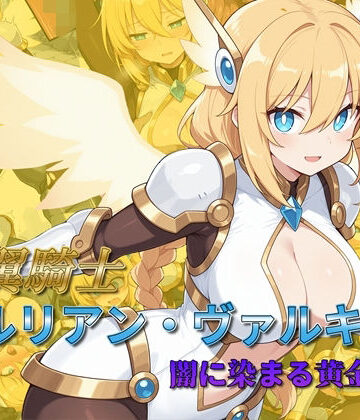【エロ漫画raw】光翼騎士セルリアン・ヴァルキリー 闇に染まる黄金の翼【d_782539】