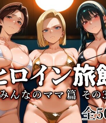 【エロ漫画raw】ヒロイン旅館 -みんなのママ篇 その3-【d_782665】