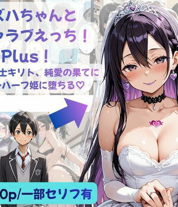 【エロ漫画raw】カズハちゃんと イチャラブえっち！ Plus！元 黒の剣士キリト、純愛の果てに ニューハーフ姫に堕ちる（はーと）【d_783067】