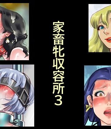 【エロ漫画raw】家畜牝収容所3【d_784041】