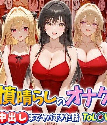 【エロ漫画raw】鬱憤晴らしのオナクラが本番中出しまでヤバすぎた話 ToL○VEる編【d_784093】