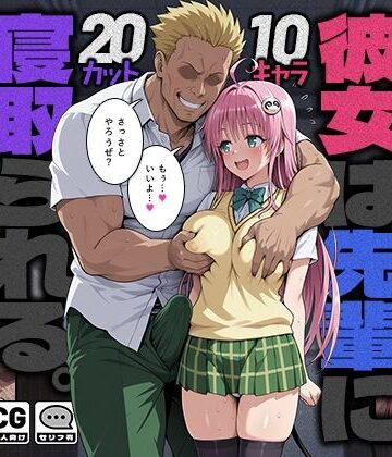 【エロ漫画raw】彼女は先輩に寝取られる。【d_784114】
