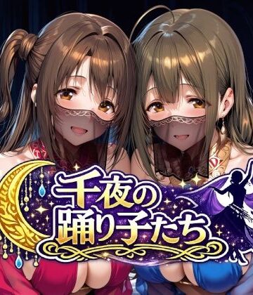 【エロ漫画raw】千夜の踊り子たち【d_784287】