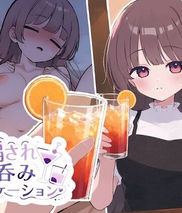 【エロ漫画raw】騙され呑みニケーション【d_784338】