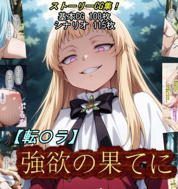 【エロ漫画raw】【転〇ラ】強欲の果てに【d_784428】