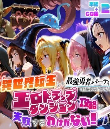 【エロ漫画raw】異世界転生して最強勇者パーティーを結成した私がエロトラップダンジョン攻略に失敗するわけがない！学生編【d_784441】