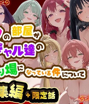 【エロ漫画raw】ボクの部屋が1軍ギャル達の溜まり場になっている件について 総集編 ＋ 限定話【d_784975】