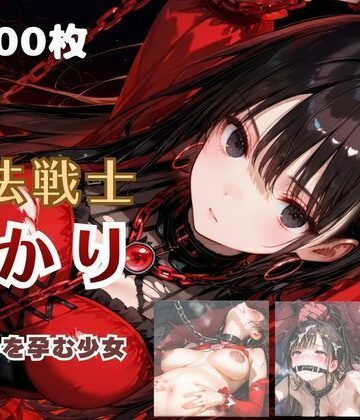 【エロ漫画raw】魔法戦士あかり vol.2 鬼の子を孕む少女【後編】【d_785010】