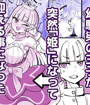 【エロ漫画raw】幼馴染の王子が突然「姫」になって迎える事になった初夜。【d_785745】