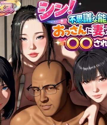 【エロ漫画raw】シン！不思議な能力をもったおっさんに妻や娘を〇〇された話【d_785931】
