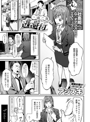 【エロ漫画raw】一泊二日逃避行（単話）【dmmmg_2524】