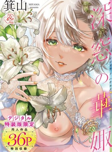 【エロ漫画raw】深窓の華娵 【デジタル特装版】【dmmmg_2902】