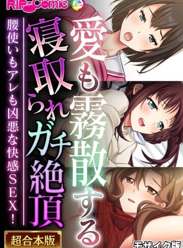 【エロ漫画raw】超合本シリーズ モザイク版【k187afrnt13432】
