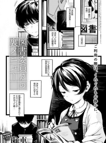 【エロ漫画raw】図書委員さんの裏メニュー（単話）【k568agotp00643】