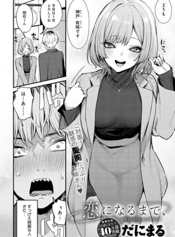 【エロ漫画raw】恋になるまで、（単話）【k568agotp05614】