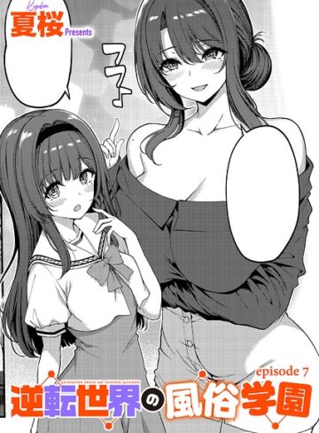 【エロ漫画raw】逆転世界の風俗学園（単話）【k568agotp12796】