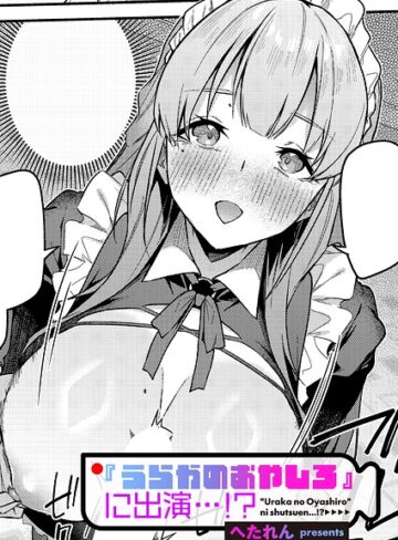 【エロ漫画raw】『うらかのおやしろ』に出演…！？（単話）【k568agotp12805】