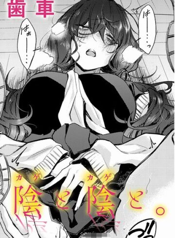 【エロ漫画raw】陰と陰と。（単話）【k568agotp12890】