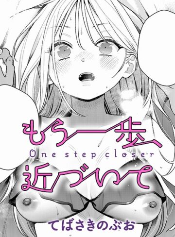 【エロ漫画raw】もう一歩、踏み出して（単話）【k568agotp12895】