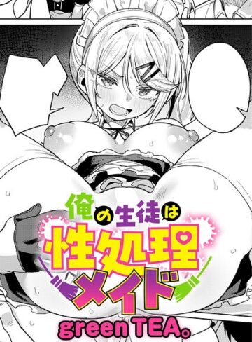 【エロ漫画raw】俺の生徒は性処理メイド（単話）【k568agotp12900】