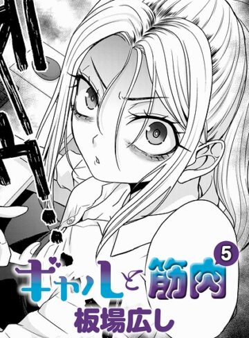 【エロ漫画raw】ギャルと筋肉（単話）【k568agotp12902】